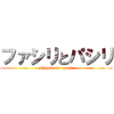 ファシリとパシリ (shigoto no ryugi)