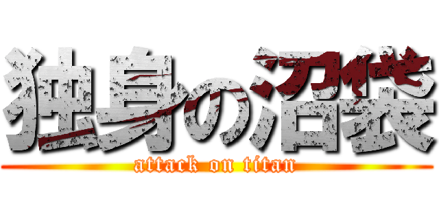 独身の沼袋 (attack on titan)