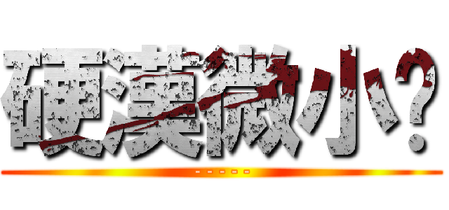 硬漢微小說 (-----)