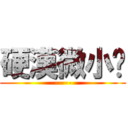 硬漢微小說 (-----)