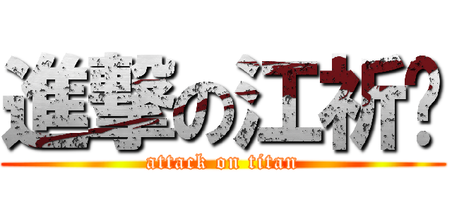 進撃の江祈緣 (attack on titan)