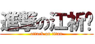 進撃の江祈緣 (attack on titan)