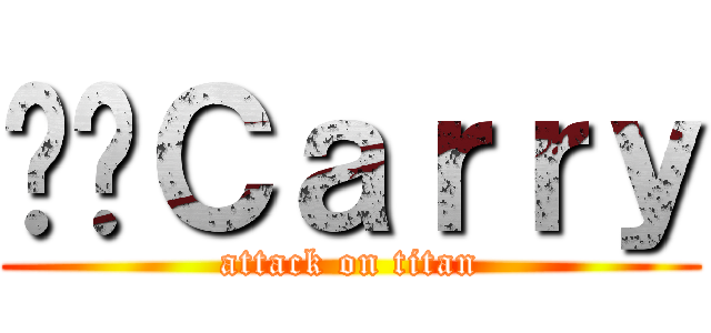 咭咭Ｃａｒｒｙ (attack on titan)