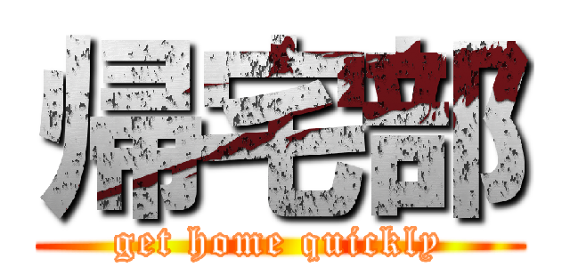 帰宅部 (get home quickly)