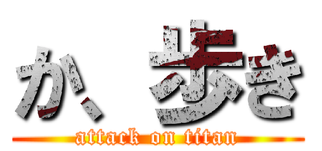 か、歩き (attack on titan)
