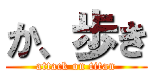 か、歩き (attack on titan)
