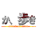 か、歩き (attack on titan)