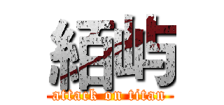 絔屿 (attack on titan)