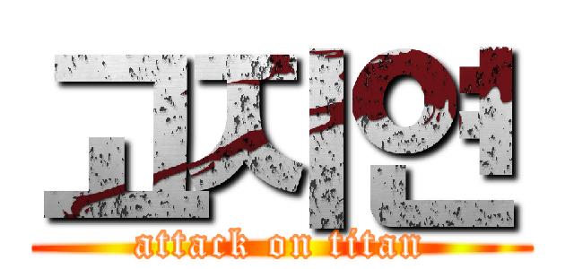 고지연 (attack on titan)
