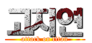 고지연 (attack on titan)