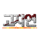 고지연 (attack on titan)