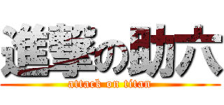 進撃の助六 (attack on titan)