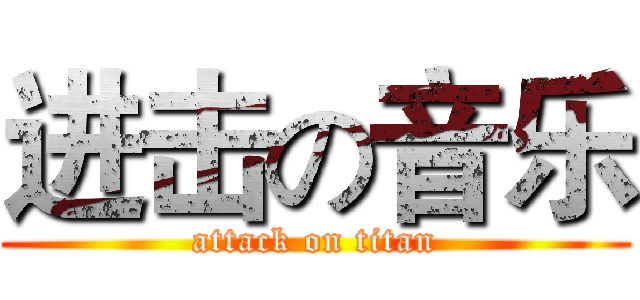 进击の音乐 (attack on titan)