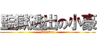 監獄逃出の小豪 (Da!Da!)