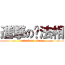 進撃の阴法相 (attack on titan)