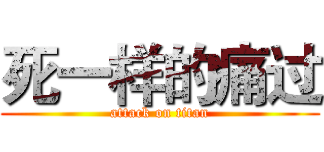 死一样的痛过 (attack on titan)