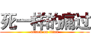 死一样的痛过 (attack on titan)