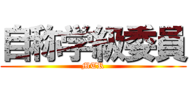 自称学級委員 (MTR)