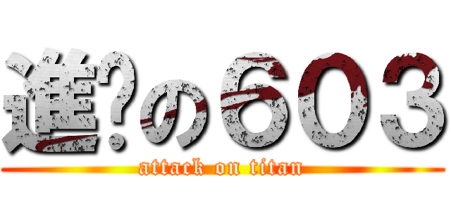 進擊の６０３ (attack on titan)