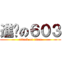 進擊の６０３ (attack on titan)