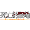 死亡的聖地 (You have to die the death)