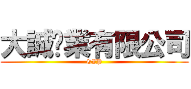 大誠鋁業有限公司 (EIP)