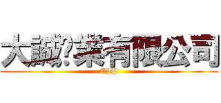 大誠鋁業有限公司 (EIP)