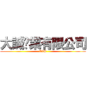 大誠鋁業有限公司 (EIP)