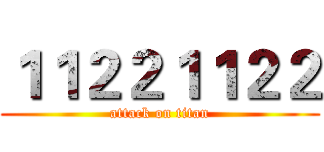 １１２２１１２２ (attack on titan)