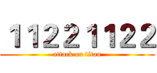 １１２２１１２２ (attack on titan)