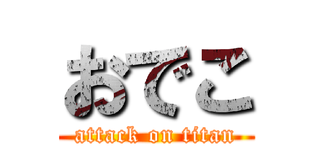 おでこ (attack on titan)