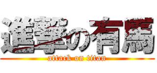 進撃の有馬 (attack on titan)