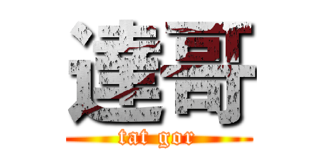 達哥 (tat gor)