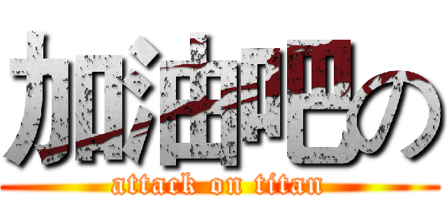 加油吧の (attack on titan)
