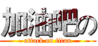 加油吧の (attack on titan)