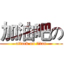 加油吧の (attack on titan)