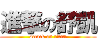 進撃の舒凱 (attack on titan)