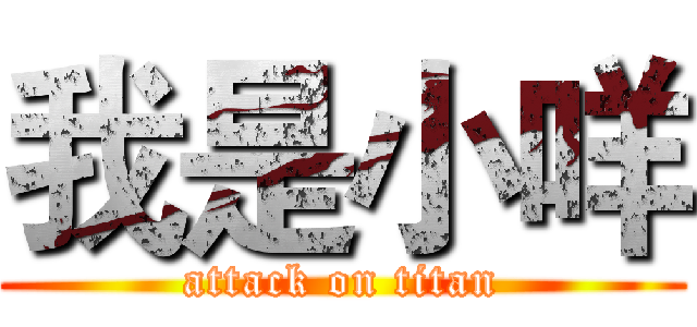 我是小咩 (attack on titan)