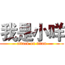 我是小咩 (attack on titan)