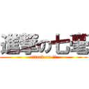 進撃の七毫 (attack on 七毫)