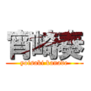 宵崎奏 (yoisaki kanade)