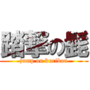 踏撃の髭 (jump on kuribou)