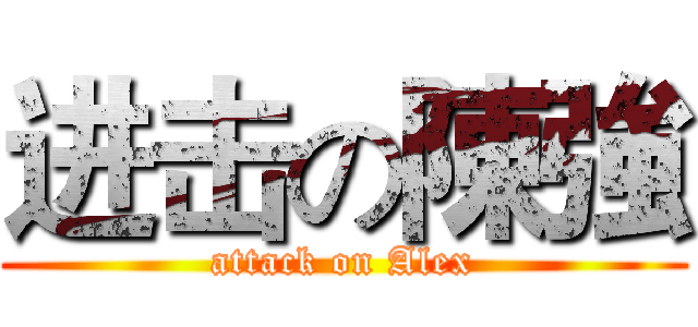 进击の陳強 (attack on Alex)