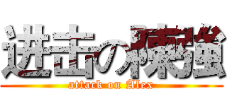进击の陳強 (attack on Alex)