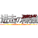 进击の陳強 (attack on Alex)