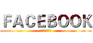 ＦＡＣＥＢＯＯＫ (ＷＯＷ～～～～)