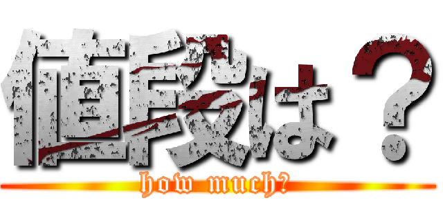 値段は？ (how much?)