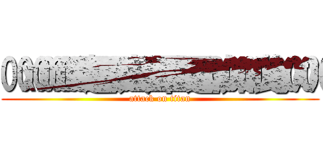 超人不過如此ㄎ¸ (attack on titan)
