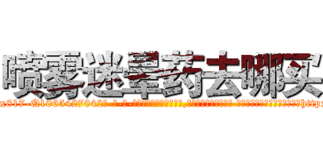 喷雾迷晕药去哪买 (喷雾迷晕药去哪买【电-话151x68344x817-Q1065427042元-吉-药-业】我们做的是长期生意,靠的是老客户长期支持 喷雾迷晕药去哪买在发表了一篇http://sngk.net/dVkCOi

参考消息网我们做的是长期生意,靠的是老客户长期支持也许我们早该意识到，就连鲍勃·霍斯金斯（金球奖戏剧类电影男主角 
)