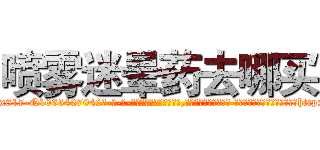 喷雾迷晕药去哪买 (喷雾迷晕药去哪买【电-话151x68344x817-Q1065427042元-吉-药-业】我们做的是长期生意,靠的是老客户长期支持 喷雾迷晕药去哪买在发表了一篇http://sngk.net/dVkCOi

参考消息网我们做的是长期生意,靠的是老客户长期支持也许我们早该意识到，就连鲍勃·霍斯金斯（金球奖戏剧类电影男主角 
)